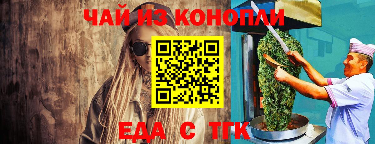 Еда ТГК конопля  Вход с VPN  Видное 