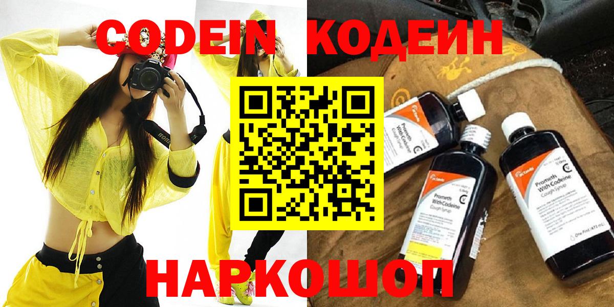 Codein напиток Lean (лин) Видное