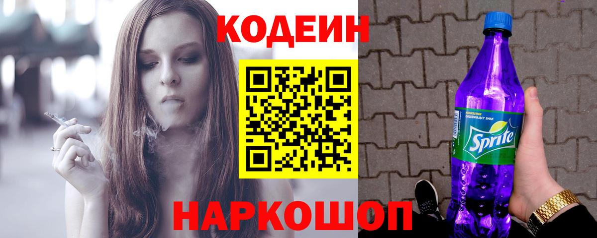 Кодеин Purple Drank  Вход с VPN  Видное  Кодеин напиток Lean (лин) 
